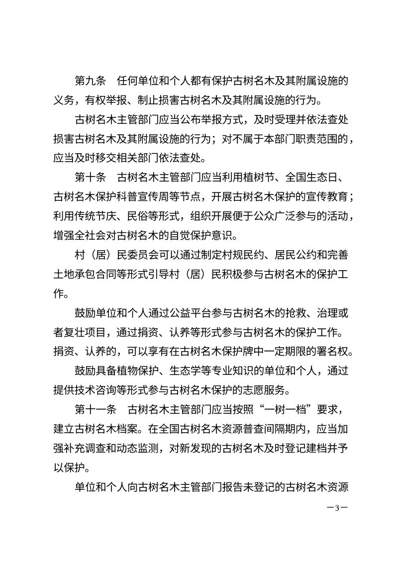 黄冈市古树名木保护条例（自2026年3月12日起施行）第3页