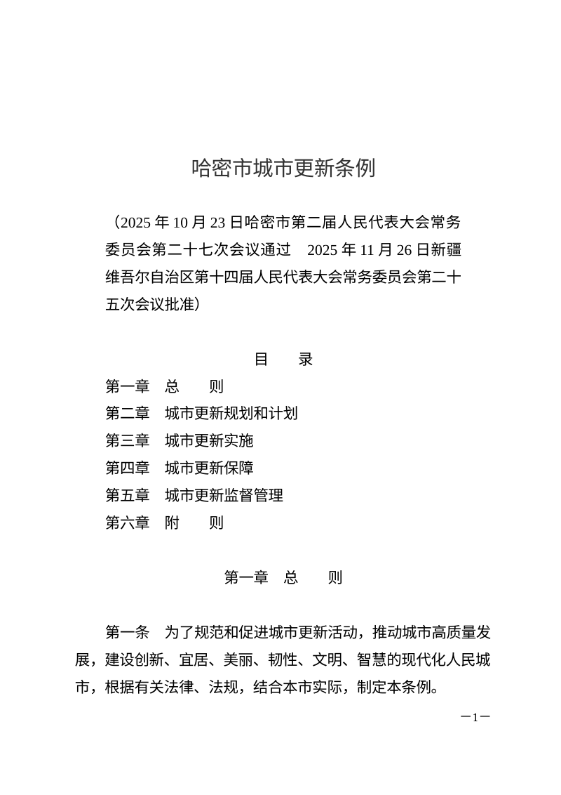 哈密市城市更新条例（自2026年1月1日起施行）第1页