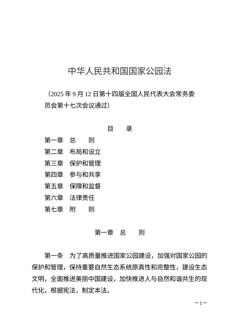 《中华人民共和国国家公园法》（自2026年1月1日起施行）第1页