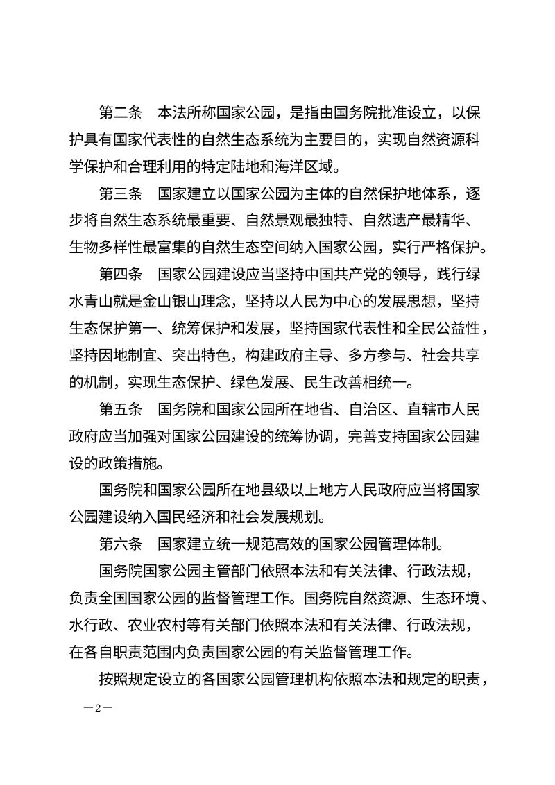 《中华人民共和国国家公园法》（自2026年1月1日起施行）第2页