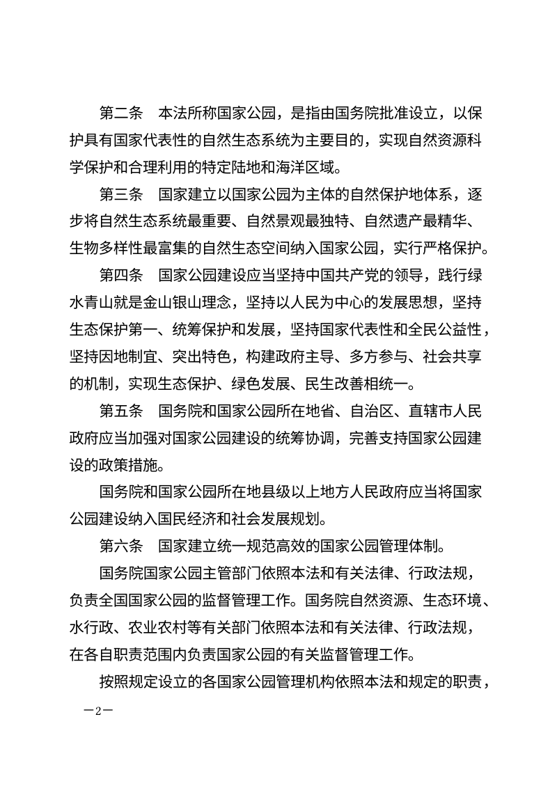 《中华人民共和国国家公园法》（自2026年1月1日起施行）第2页
