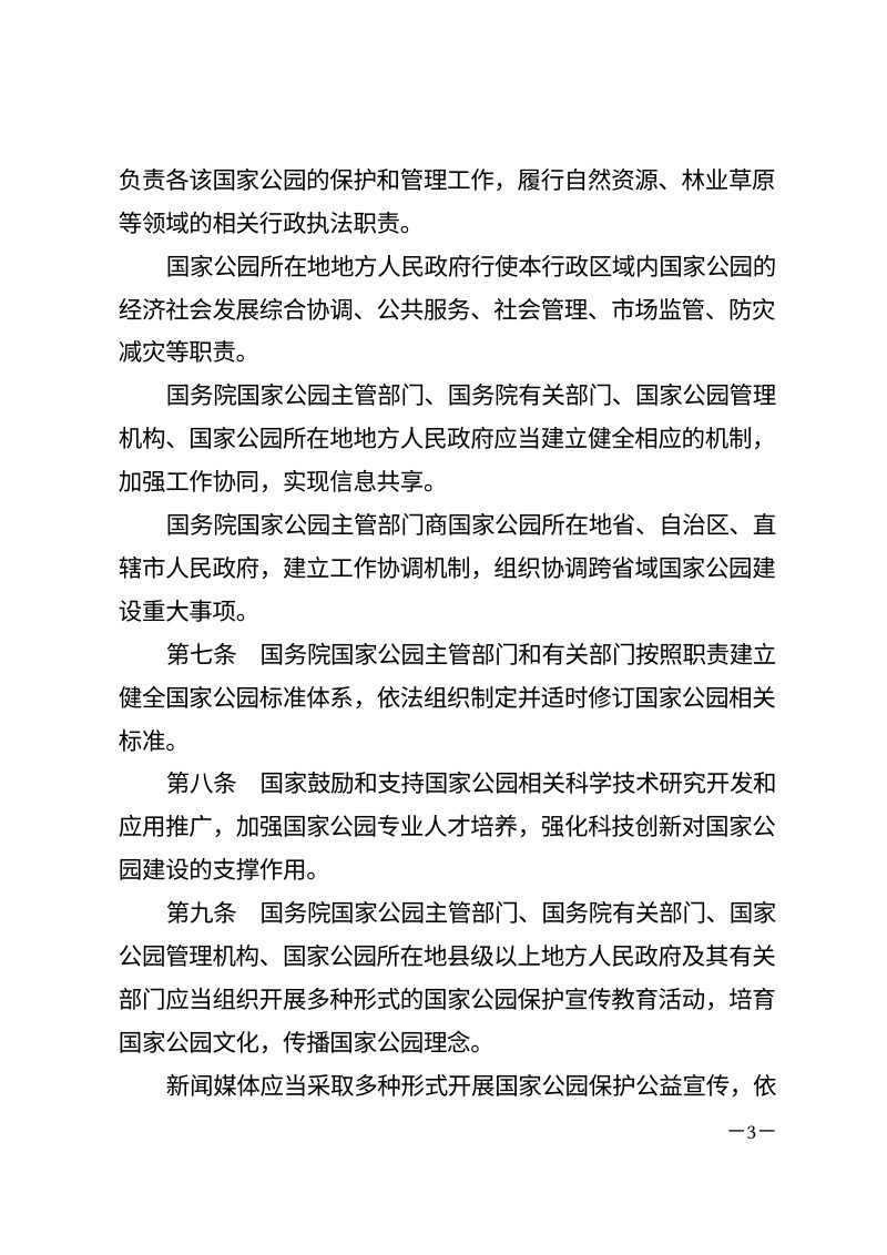 《中华人民共和国国家公园法》（自2026年1月1日起施行）第3页