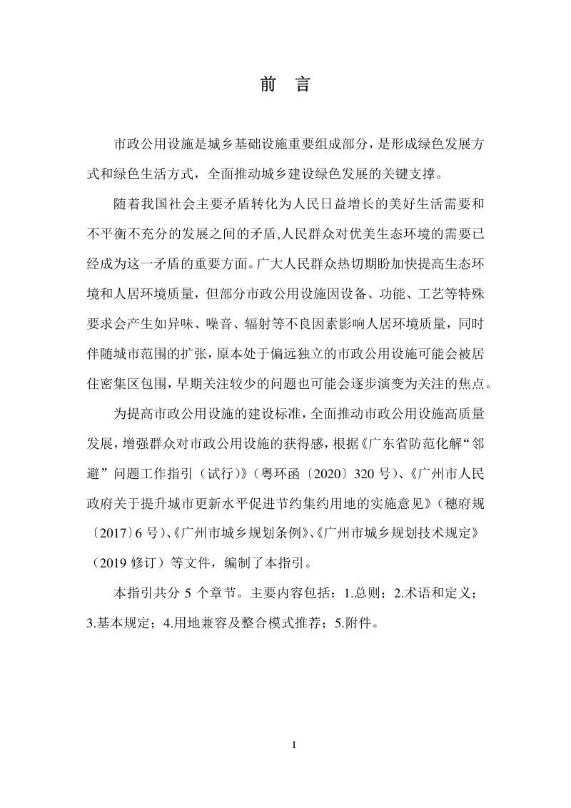 广州市市政公用设施用地集约化利用工作指引（试行）第2页
