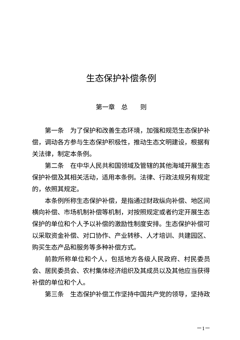 《生态保护补偿条例》（自2024年6月1日起施行）第1页