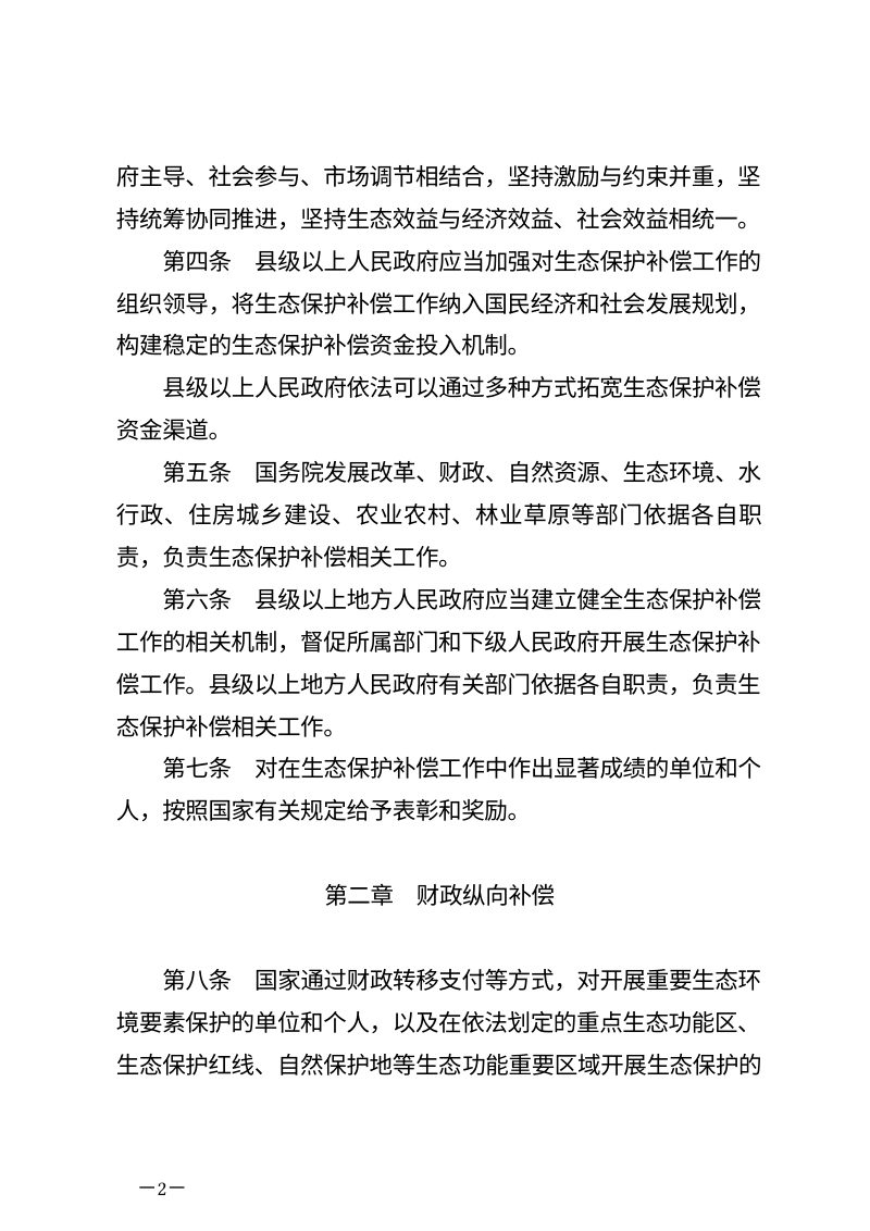 《生态保护补偿条例》（自2024年6月1日起施行）第2页