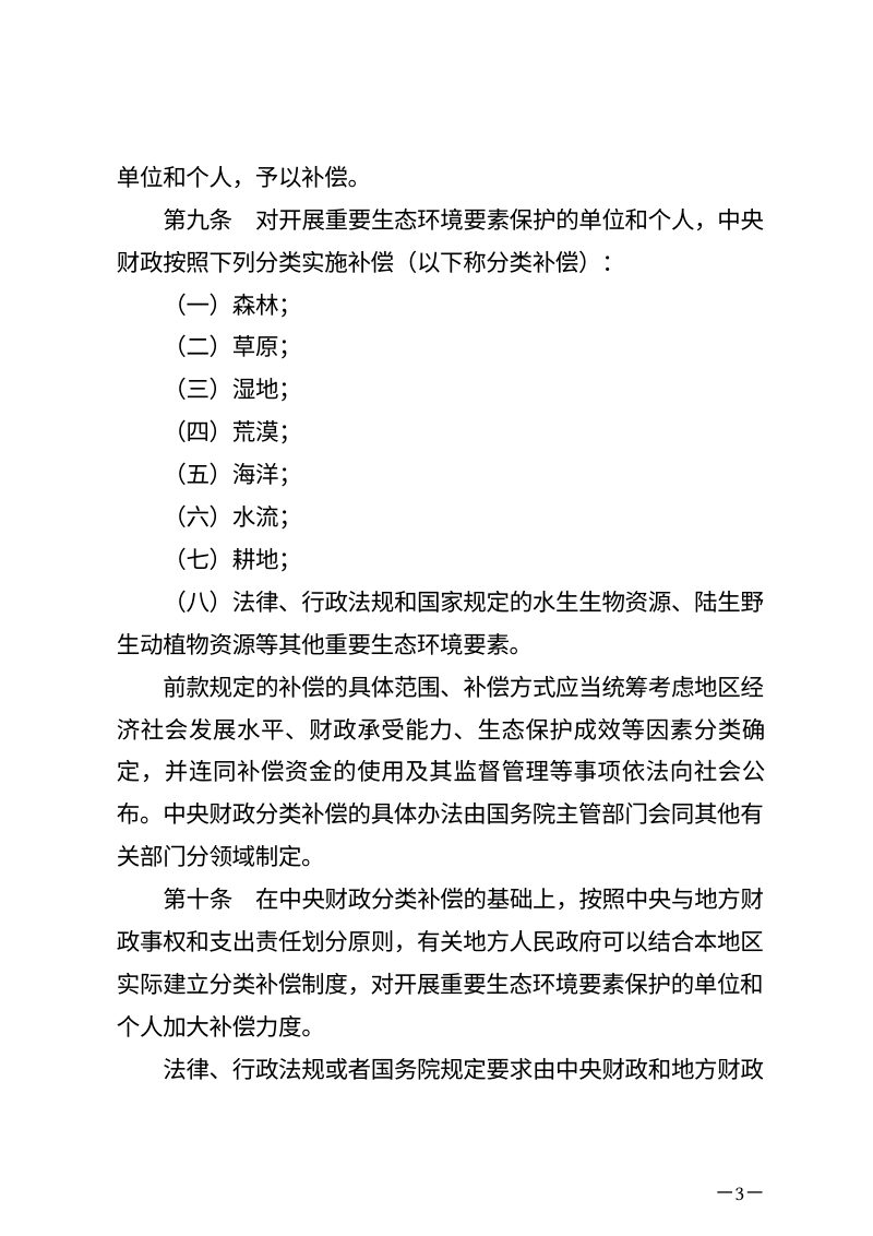 《生态保护补偿条例》（自2024年6月1日起施行）第3页