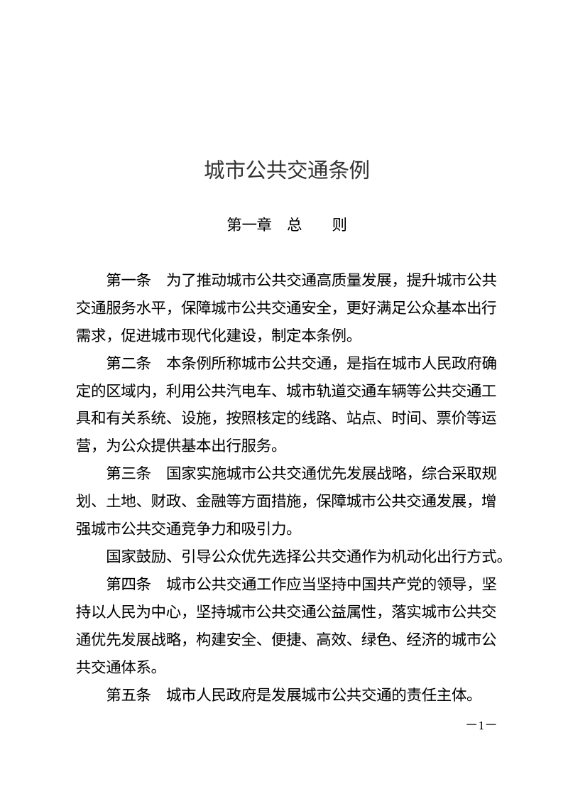 《城市公共交通条例》（自2024年12月1日起施行）第1页