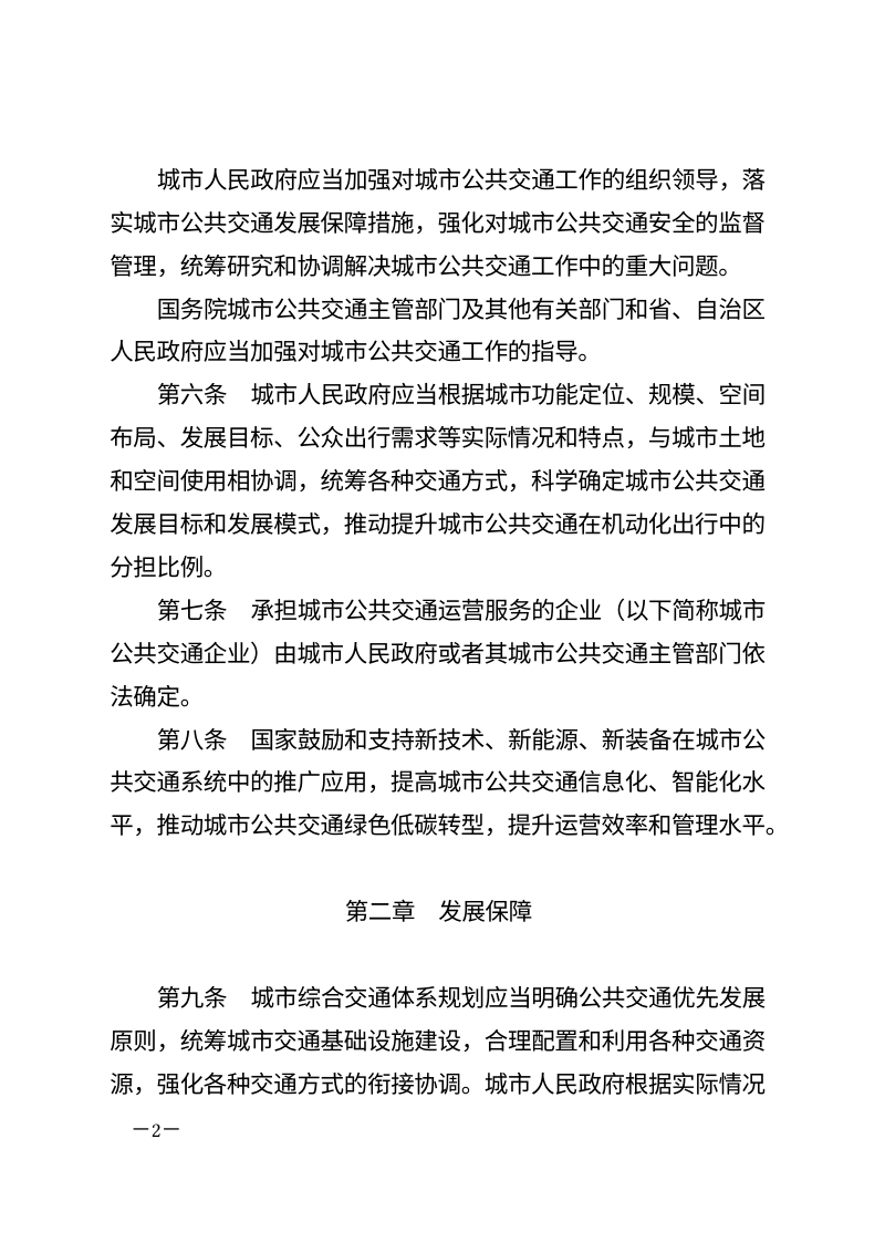 《城市公共交通条例》（自2024年12月1日起施行）第2页