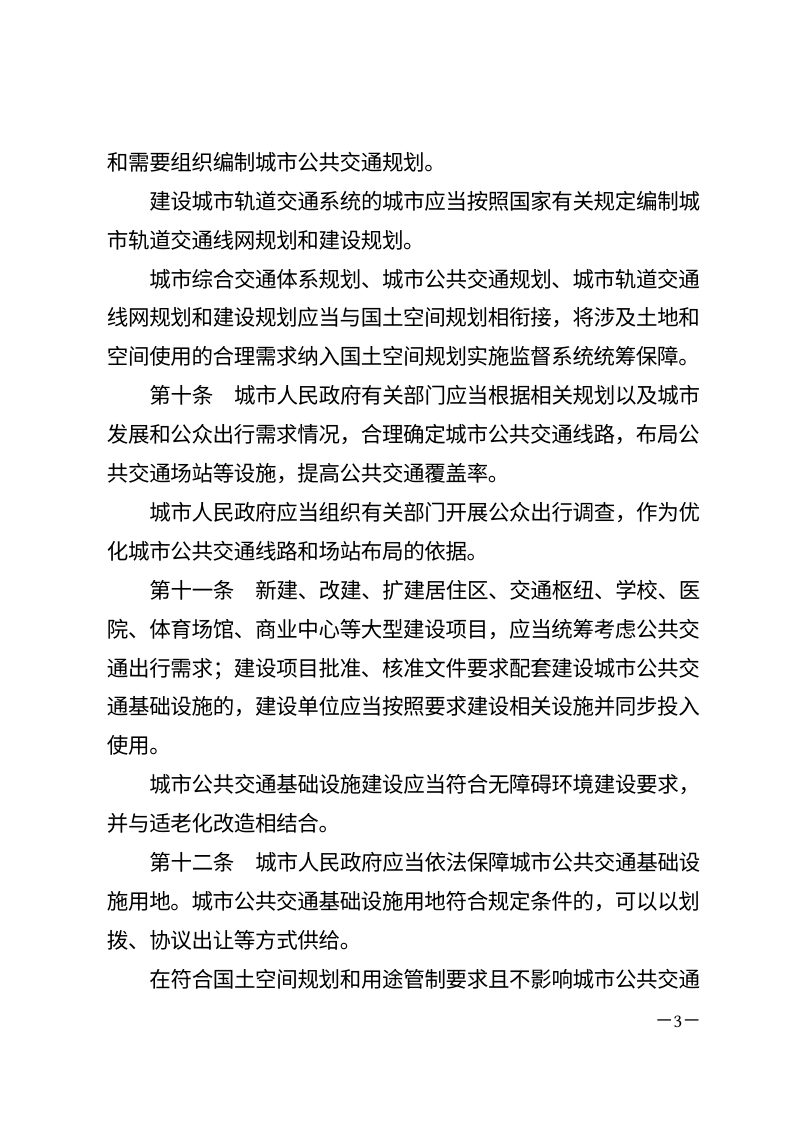 《城市公共交通条例》（自2024年12月1日起施行）第3页