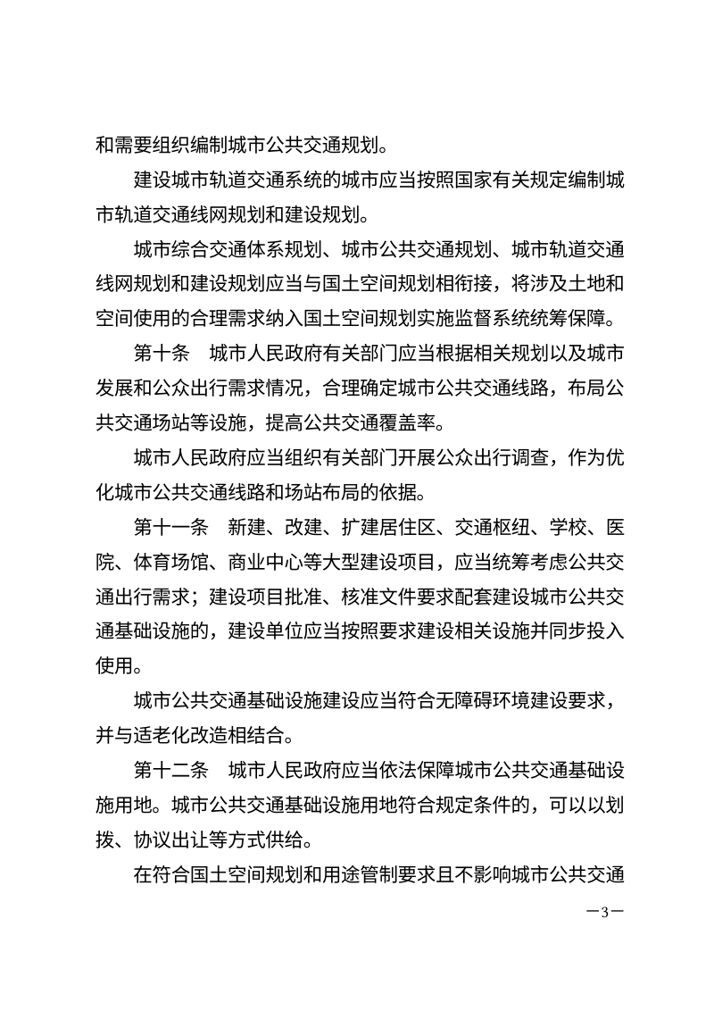 《城市公共交通条例》（自2024年12月1日起施行）第3页