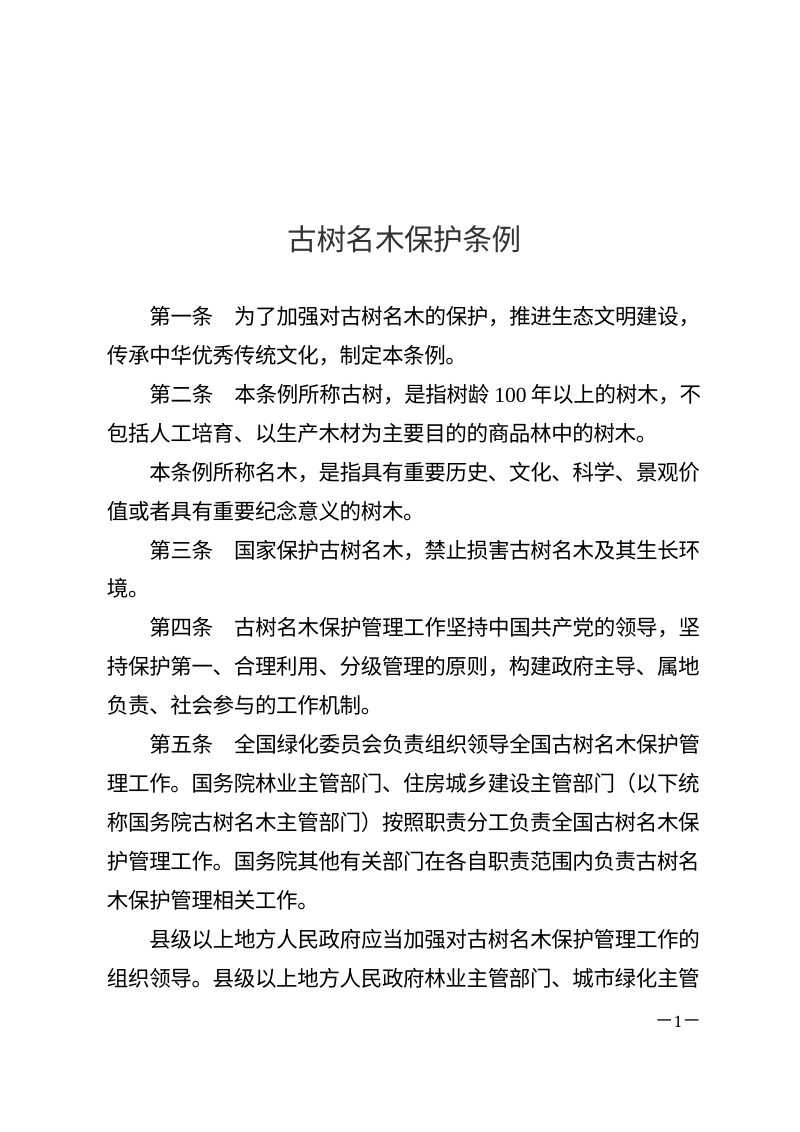 《古树名木保护条例》（自2025年3月15日起施行）第1页