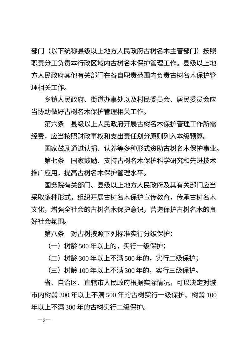 《古树名木保护条例》（自2025年3月15日起施行）第2页
