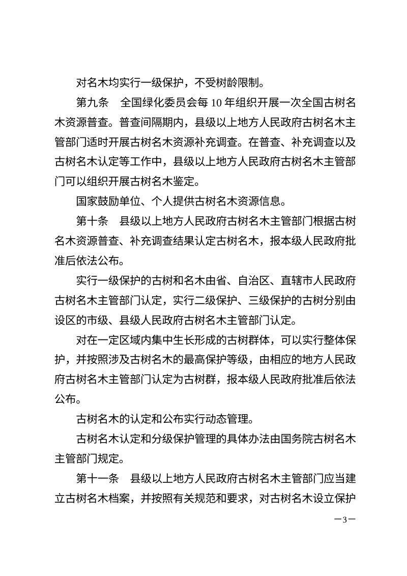 《古树名木保护条例》（自2025年3月15日起施行）第3页