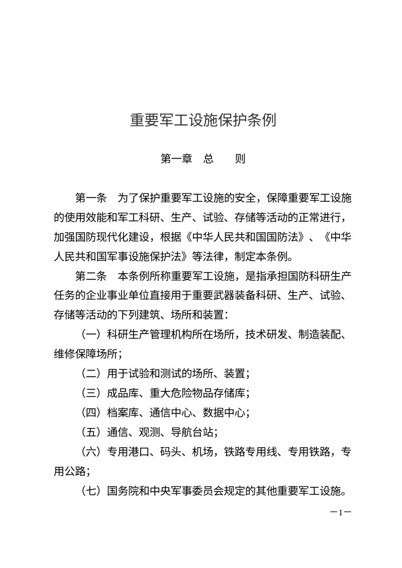 《重要军工设施保护条例》（自2025年9月15日起施行）第1页