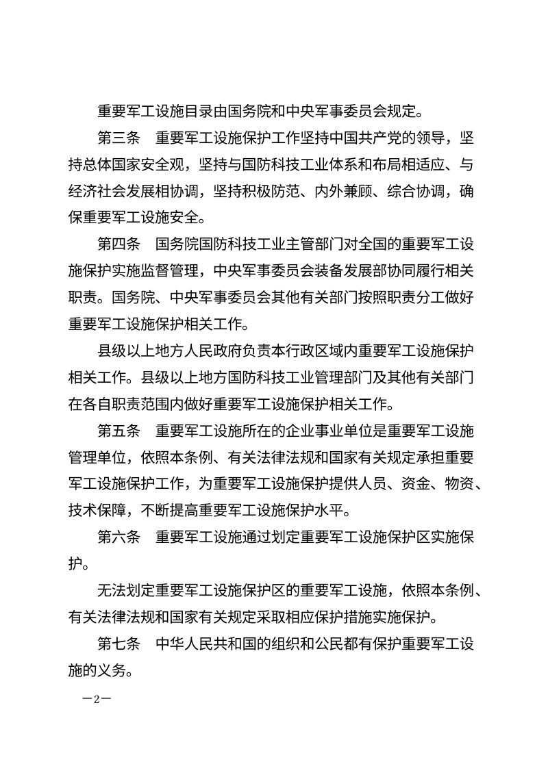 《重要军工设施保护条例》（自2025年9月15日起施行）第2页