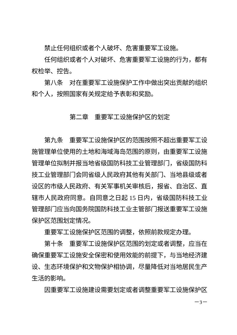 《重要军工设施保护条例》（自2025年9月15日起施行）第3页