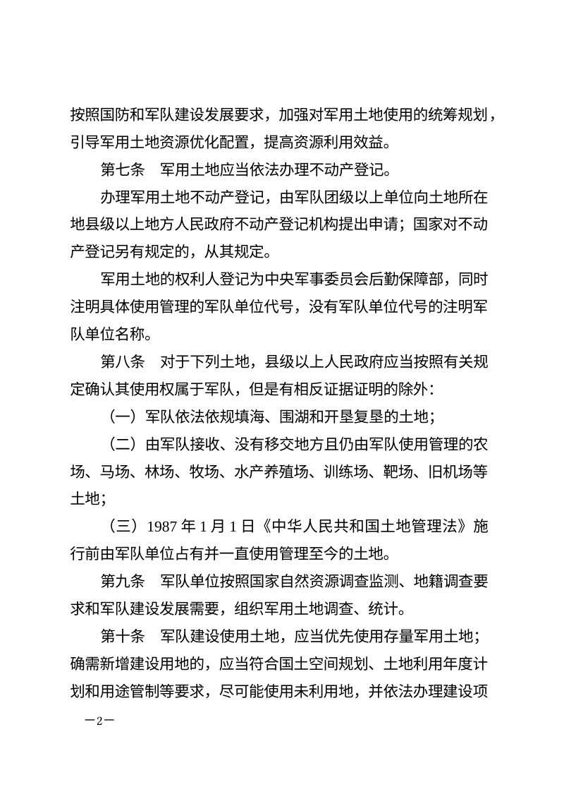 《军用土地管理条例》（自2025年11月1日起施行）第2页