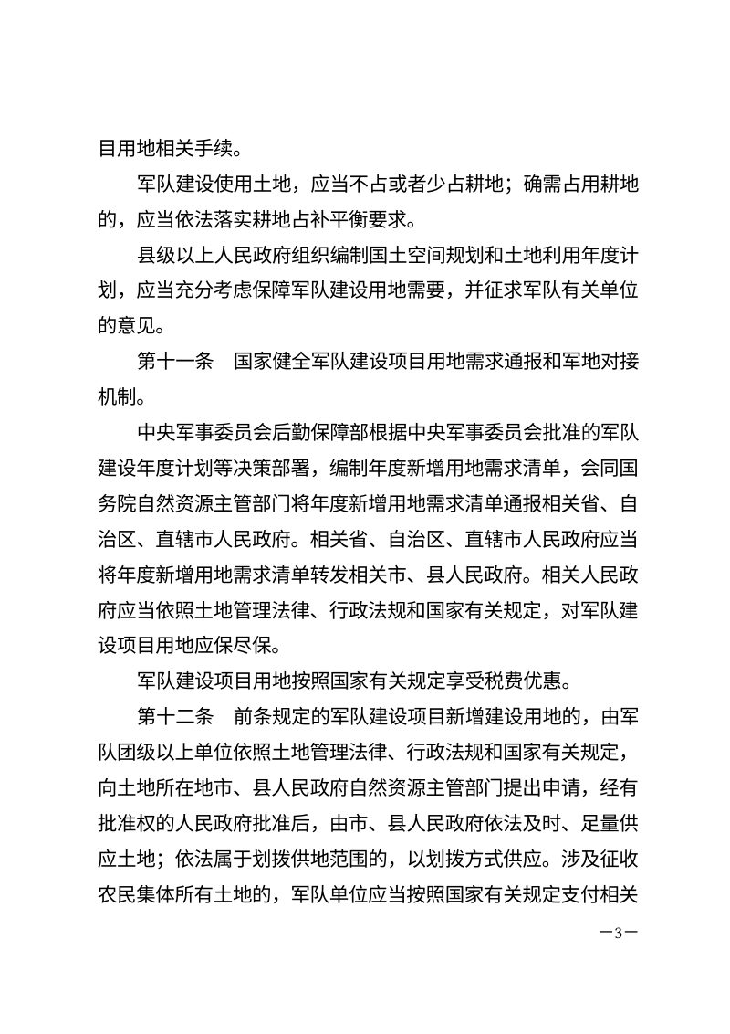 《军用土地管理条例》（自2025年11月1日起施行）第3页