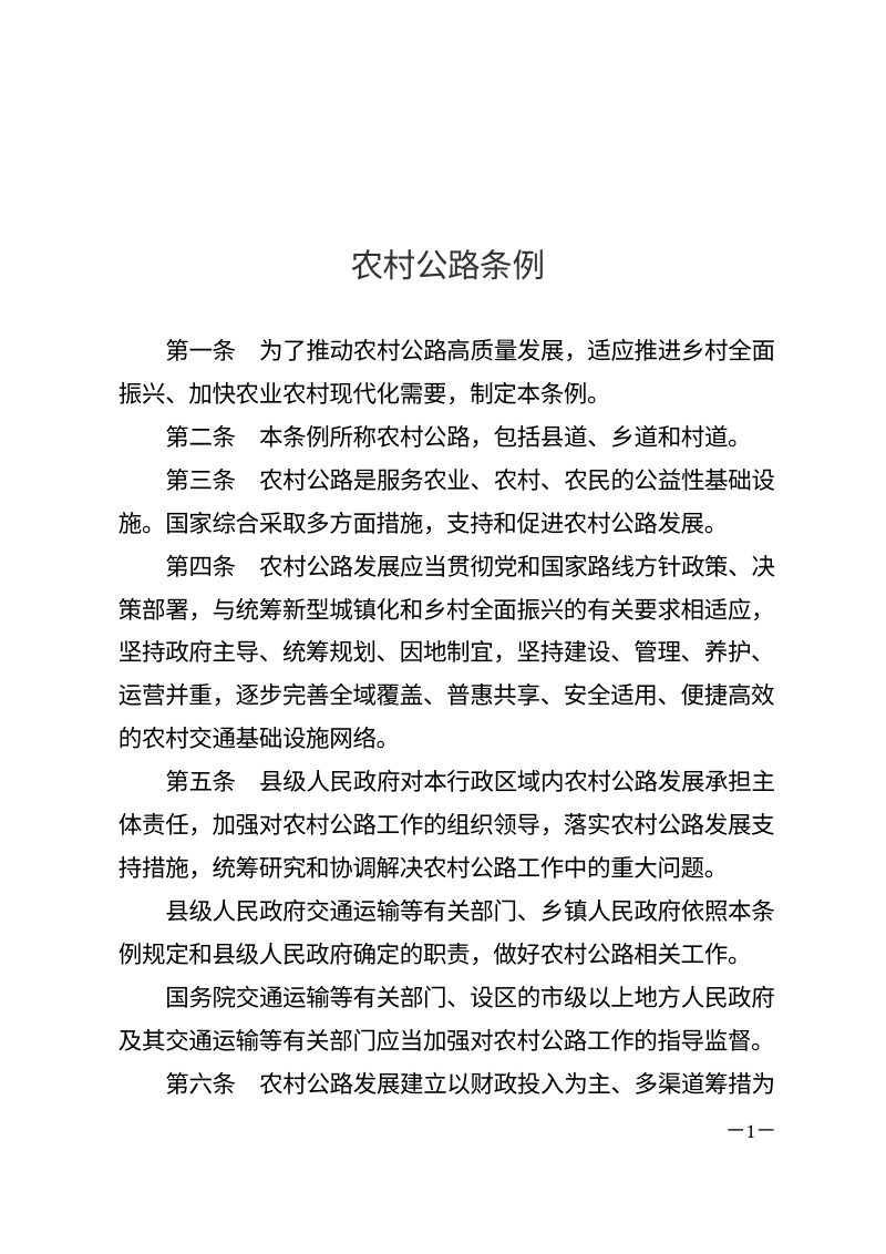 《农村公路条例》（自2025年9月15日起施行）第1页