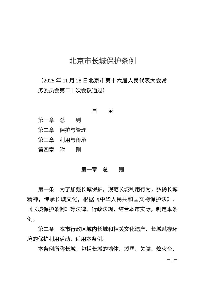 《北京市长城保护条例》（自2026年3月1日起施行）第1页