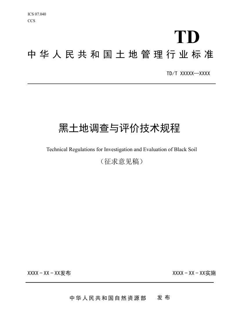 《黑土地调查与评价技术规程》（征求意见稿）第1页