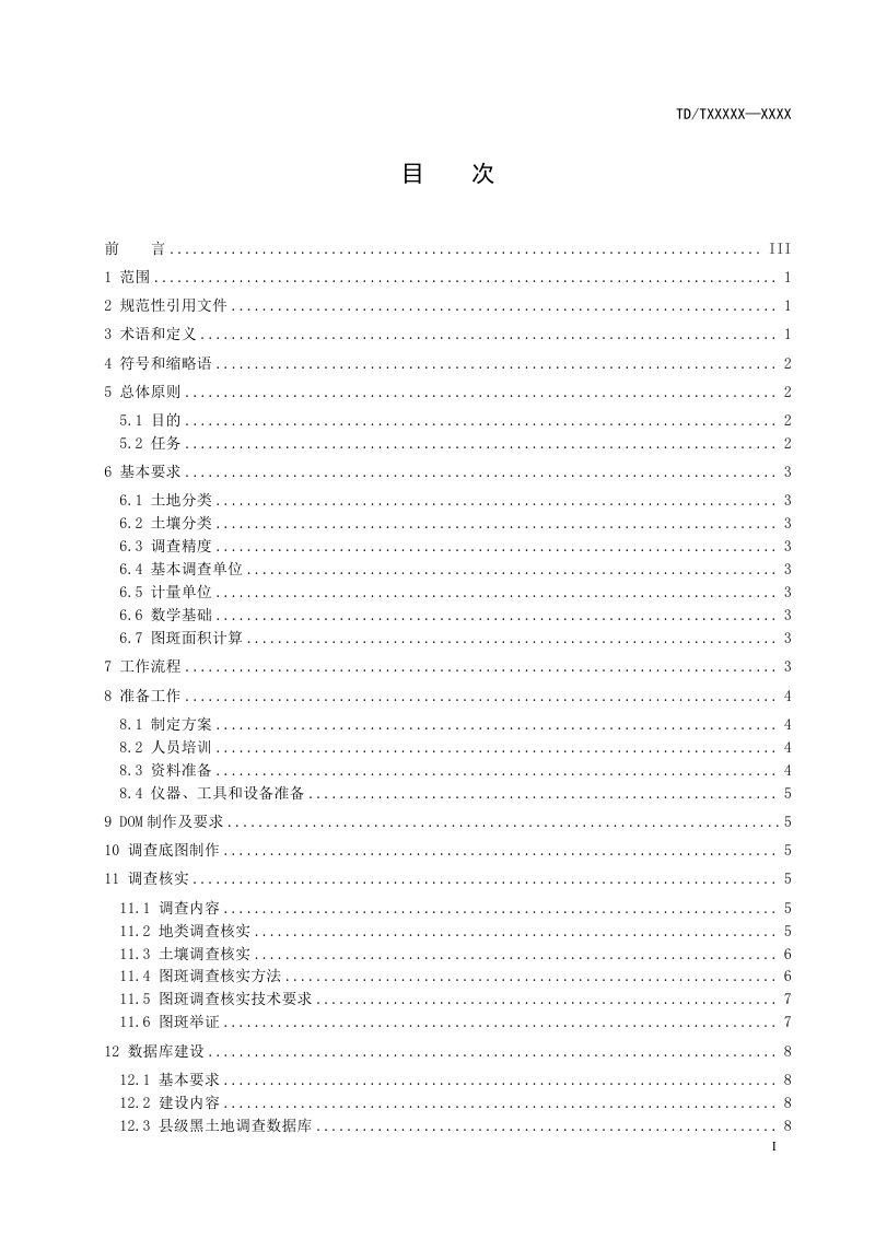 《黑土地调查与评价技术规程》（征求意见稿）第3页