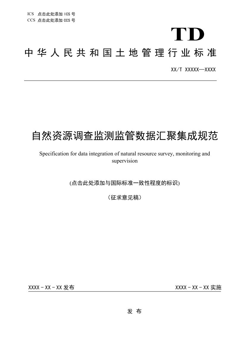 《国土调查监测数据汇聚集成技术规范》（征求意见稿）第1页