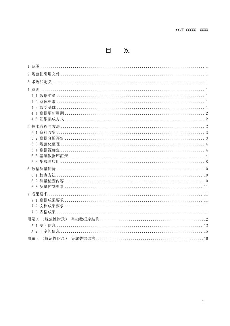 《国土调查监测数据汇聚集成技术规范》（征求意见稿）第3页