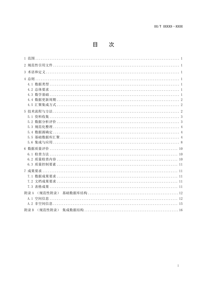 《国土调查监测数据汇聚集成技术规范》（征求意见稿）第3页