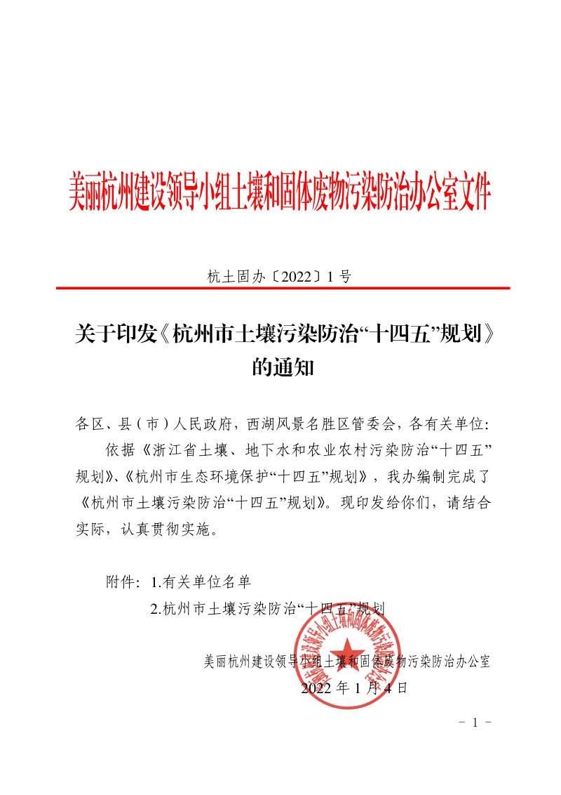 杭州市土壤污染防治“十四五”规划第1页