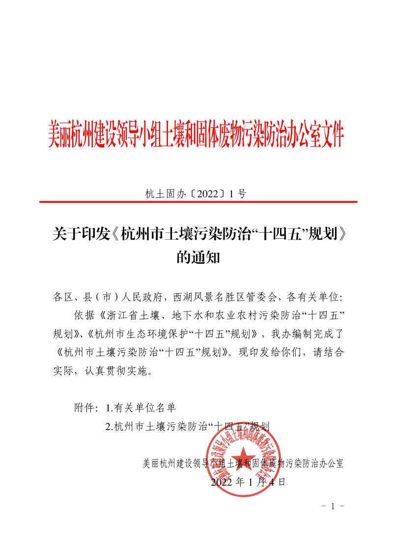 杭州市土壤污染防治“十四五”规划第1页
