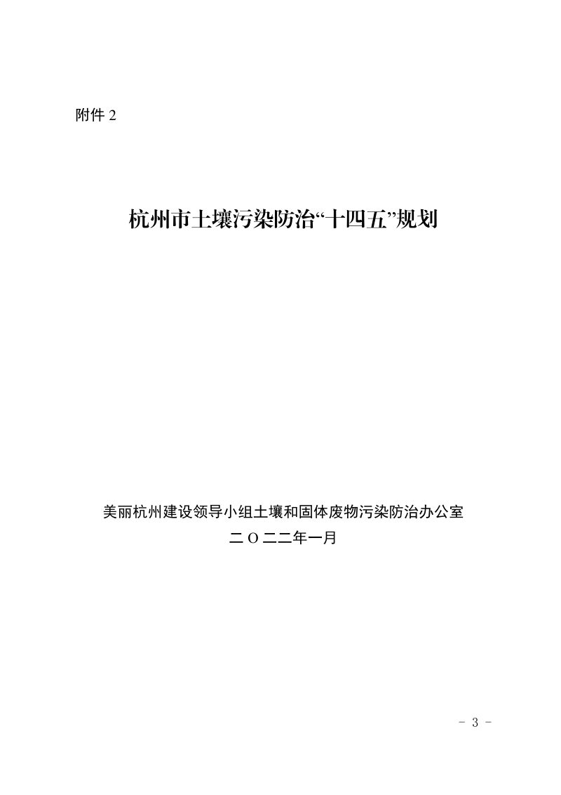 杭州市土壤污染防治“十四五”规划第3页