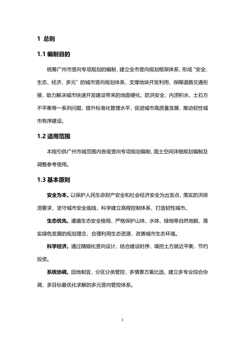 广州市竖向规划编制工作指引（试行）第3页