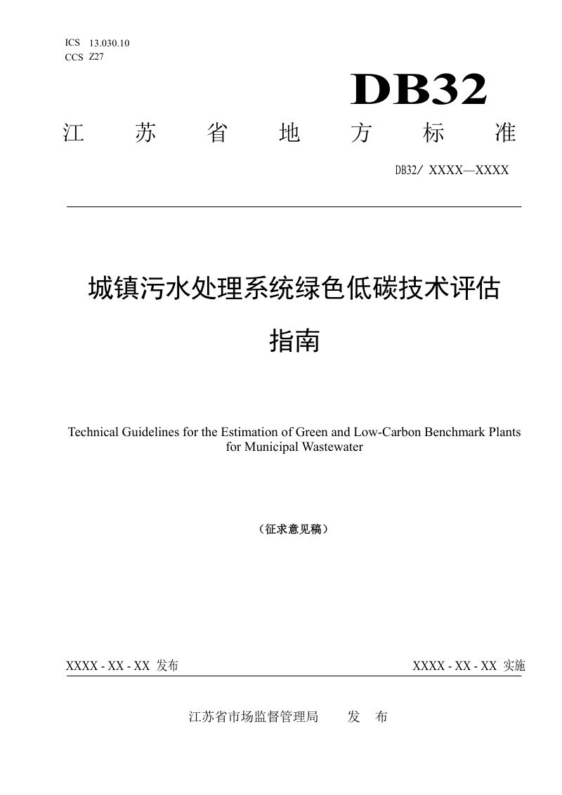 江苏省《城镇污水处理系统绿色低碳水平评估技术指南》（征求意见稿）第1页