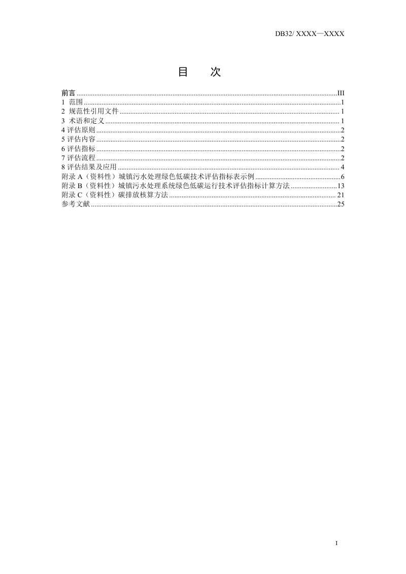 江苏省《城镇污水处理系统绿色低碳水平评估技术指南》（征求意见稿）第2页