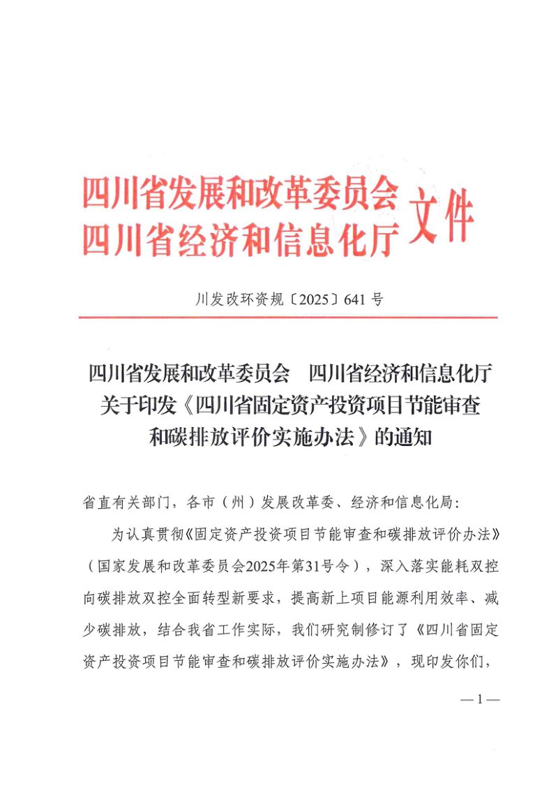 四川省固定资产投资项目节能审查和碳排放评价实施办法（自2026年1月25日起施行）第1页