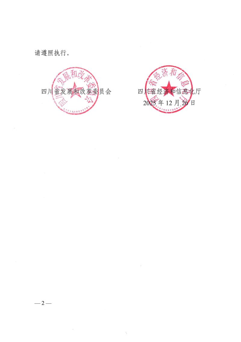 四川省固定资产投资项目节能审查和碳排放评价实施办法（自2026年1月25日起施行）第2页