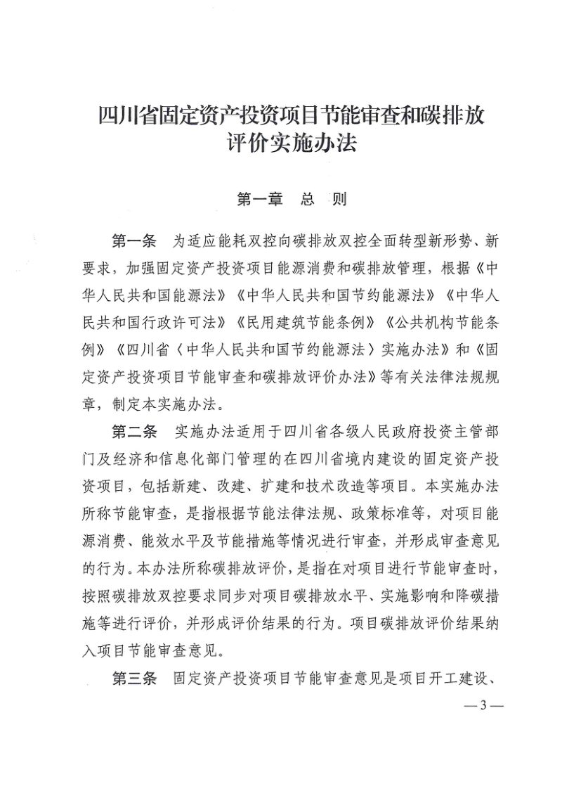 四川省固定资产投资项目节能审查和碳排放评价实施办法（自2026年1月25日起施行）第3页