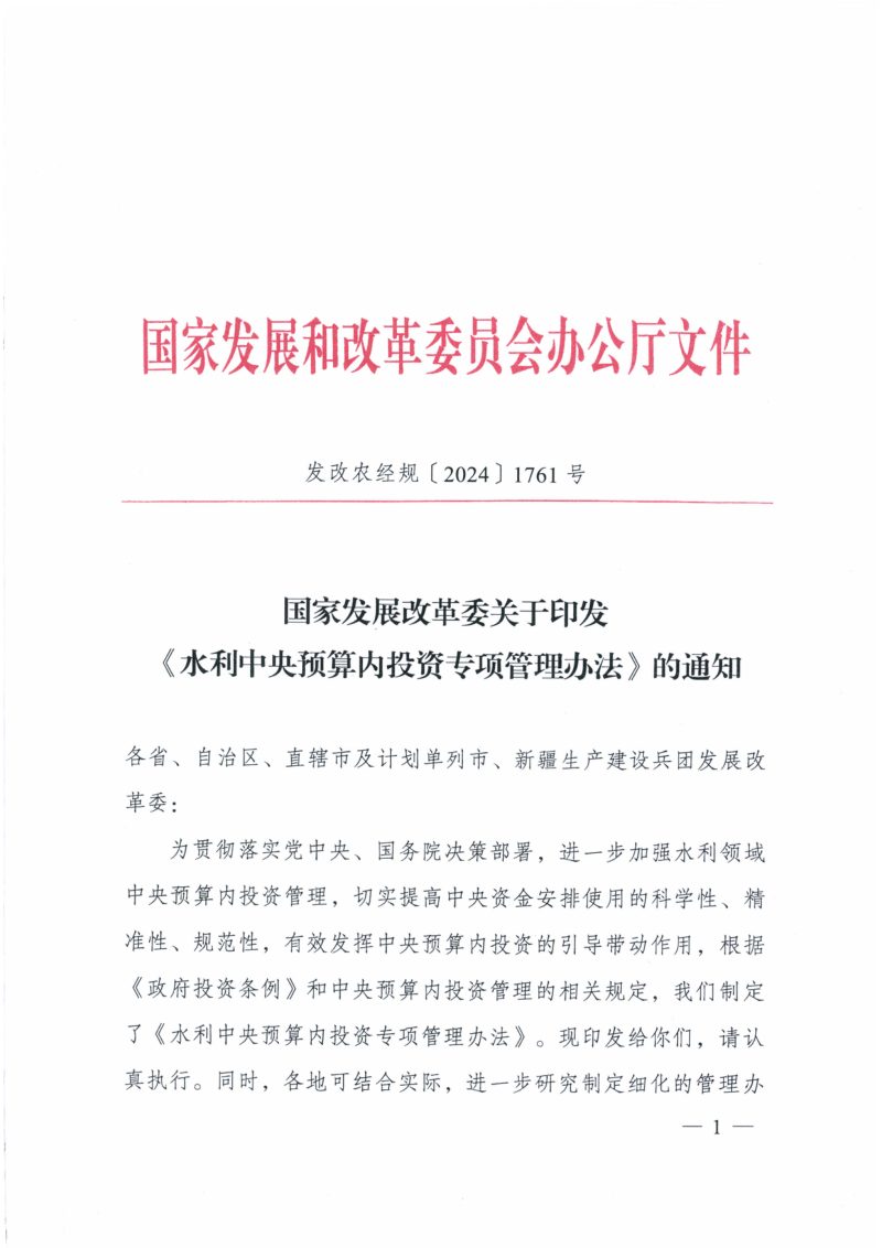 国家发展改革委《水利中央预算内投资专项管理办法》发改农经规〔2024〕1761号第1页
