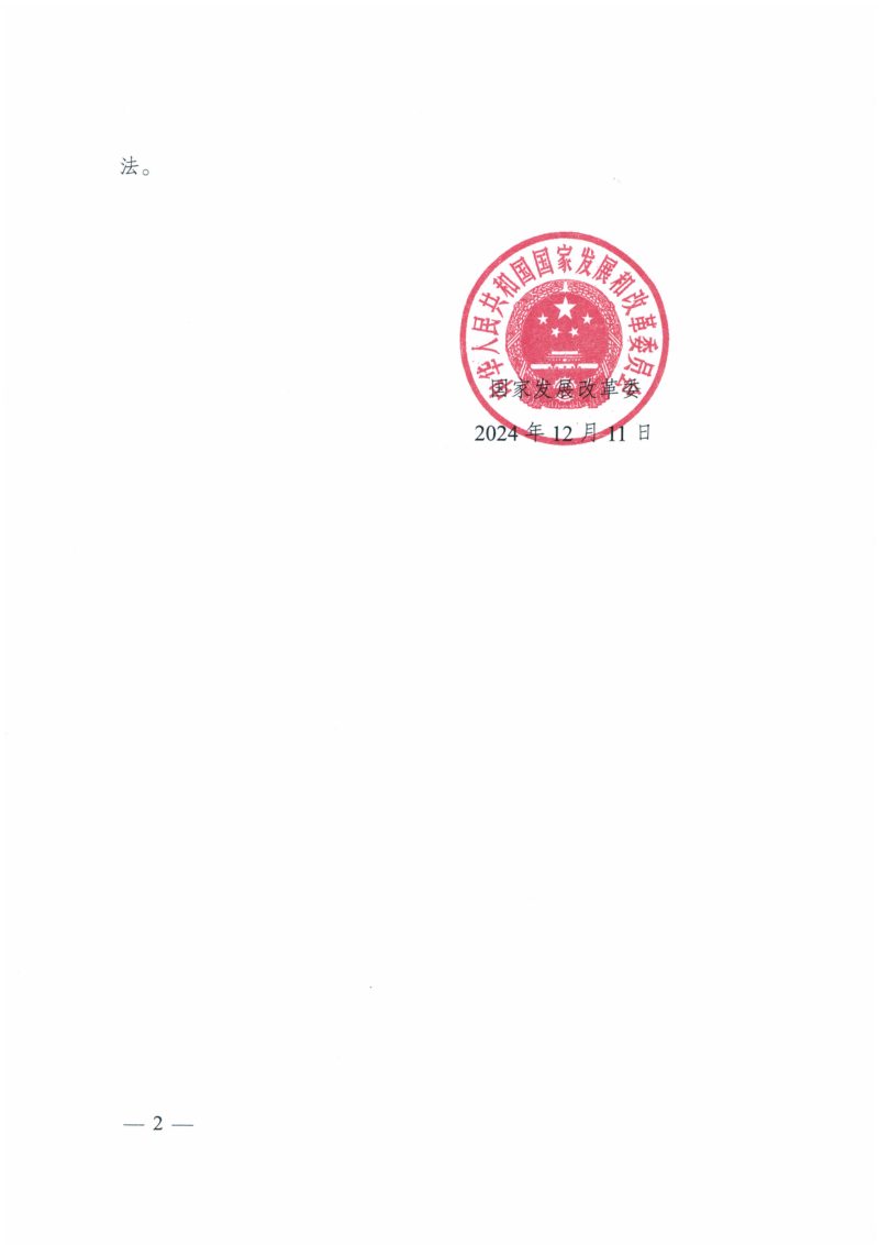 国家发展改革委《水利中央预算内投资专项管理办法》发改农经规〔2024〕1761号第2页