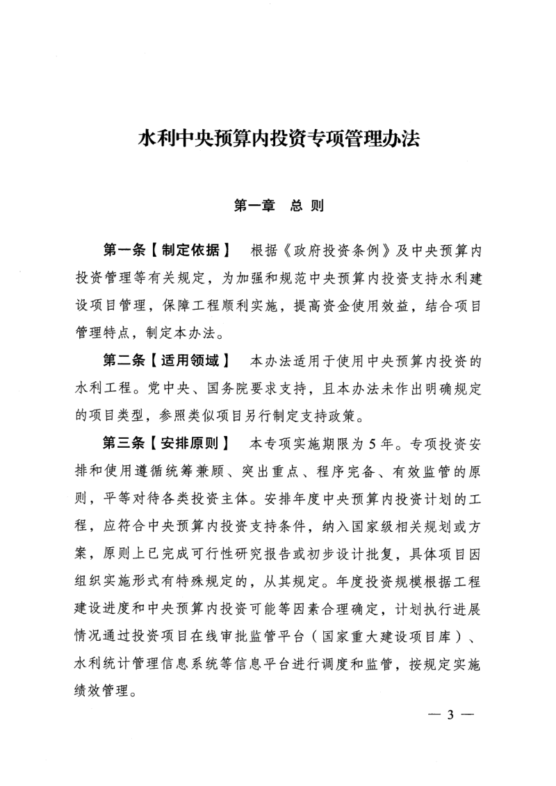 国家发展改革委《水利中央预算内投资专项管理办法》发改农经规〔2024〕1761号第3页