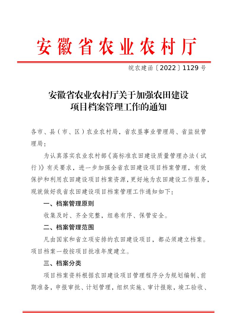 安徽省农业农村厅《关于加强农田建设项目档案管理工作的通知》皖农建函〔2022〕1129号第1页