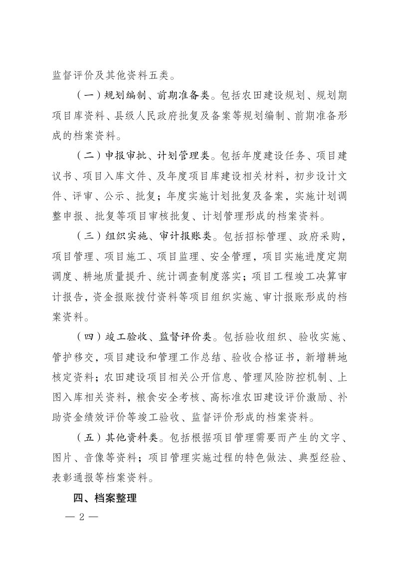 安徽省农业农村厅《关于加强农田建设项目档案管理工作的通知》皖农建函〔2022〕1129号第2页