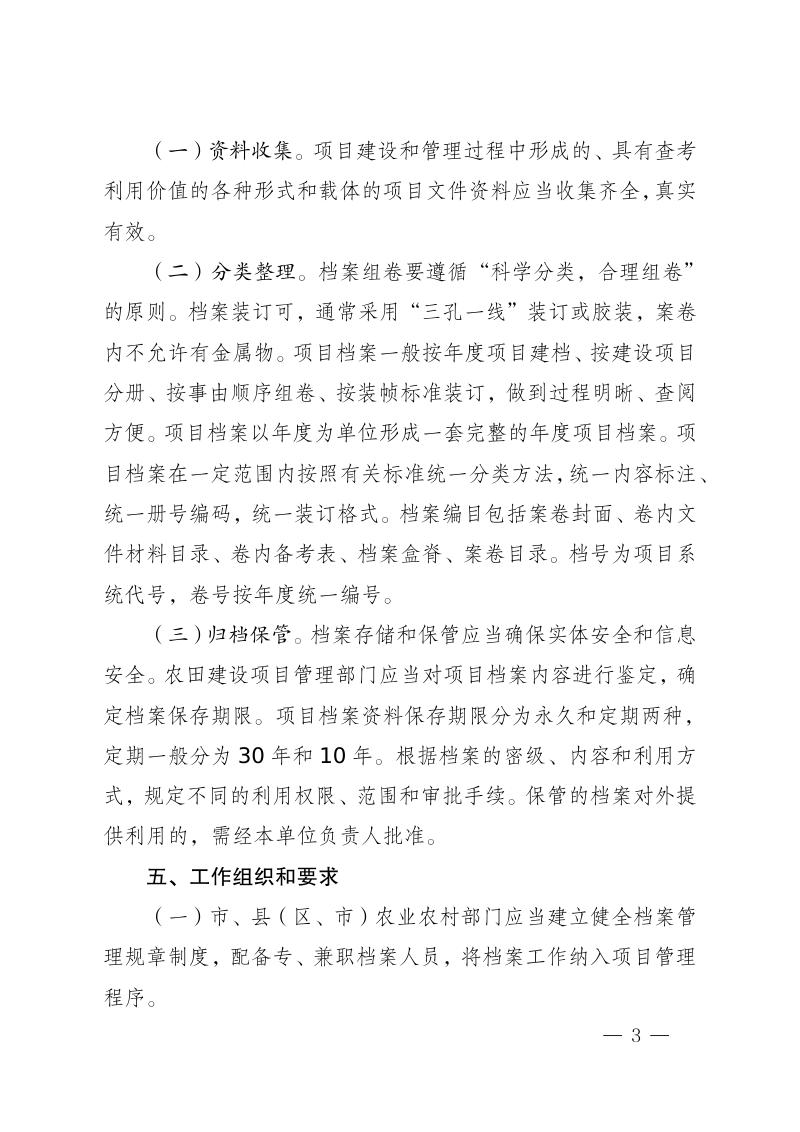 安徽省农业农村厅《关于加强农田建设项目档案管理工作的通知》皖农建函〔2022〕1129号第3页