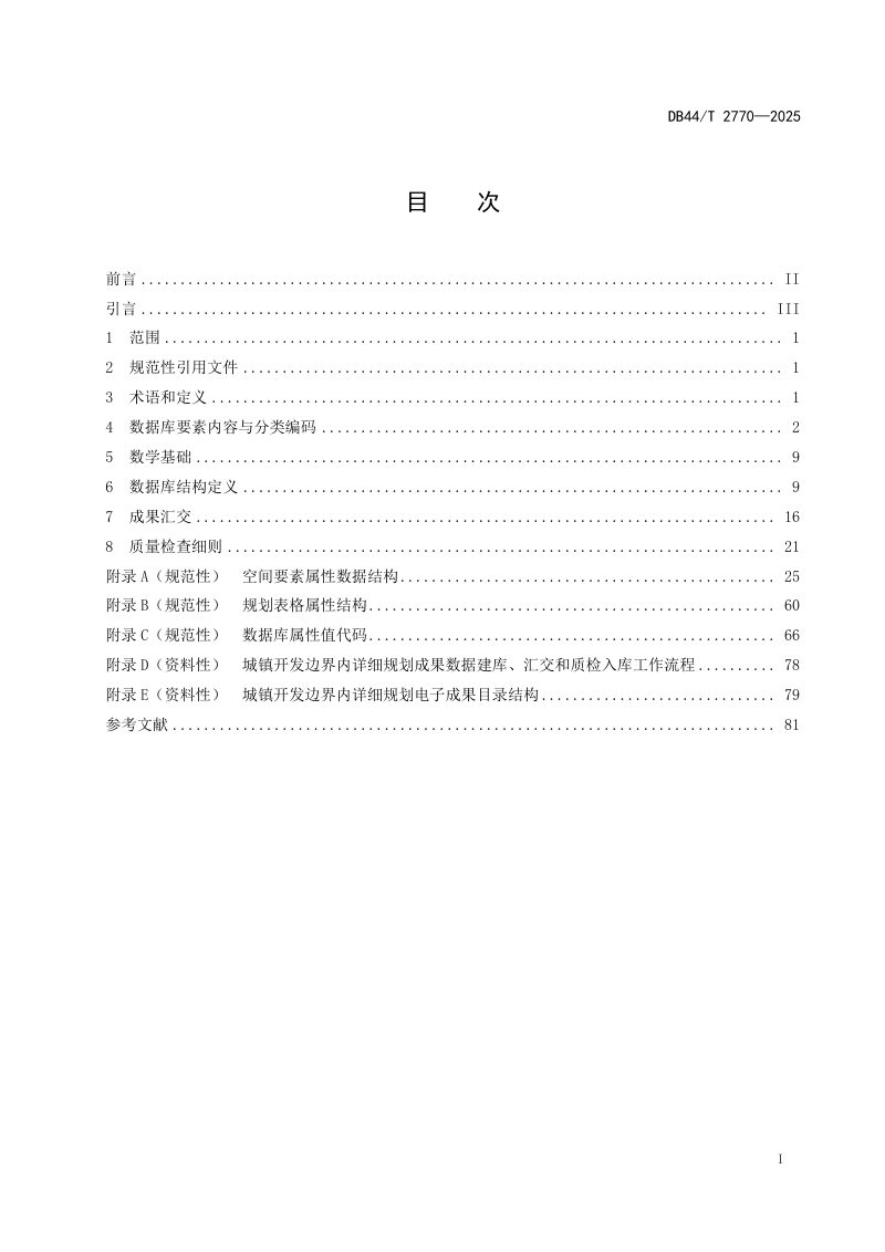 广东省《城镇开发边界内详细规划数据库技术规范》DB44/T 2770-2025第3页
