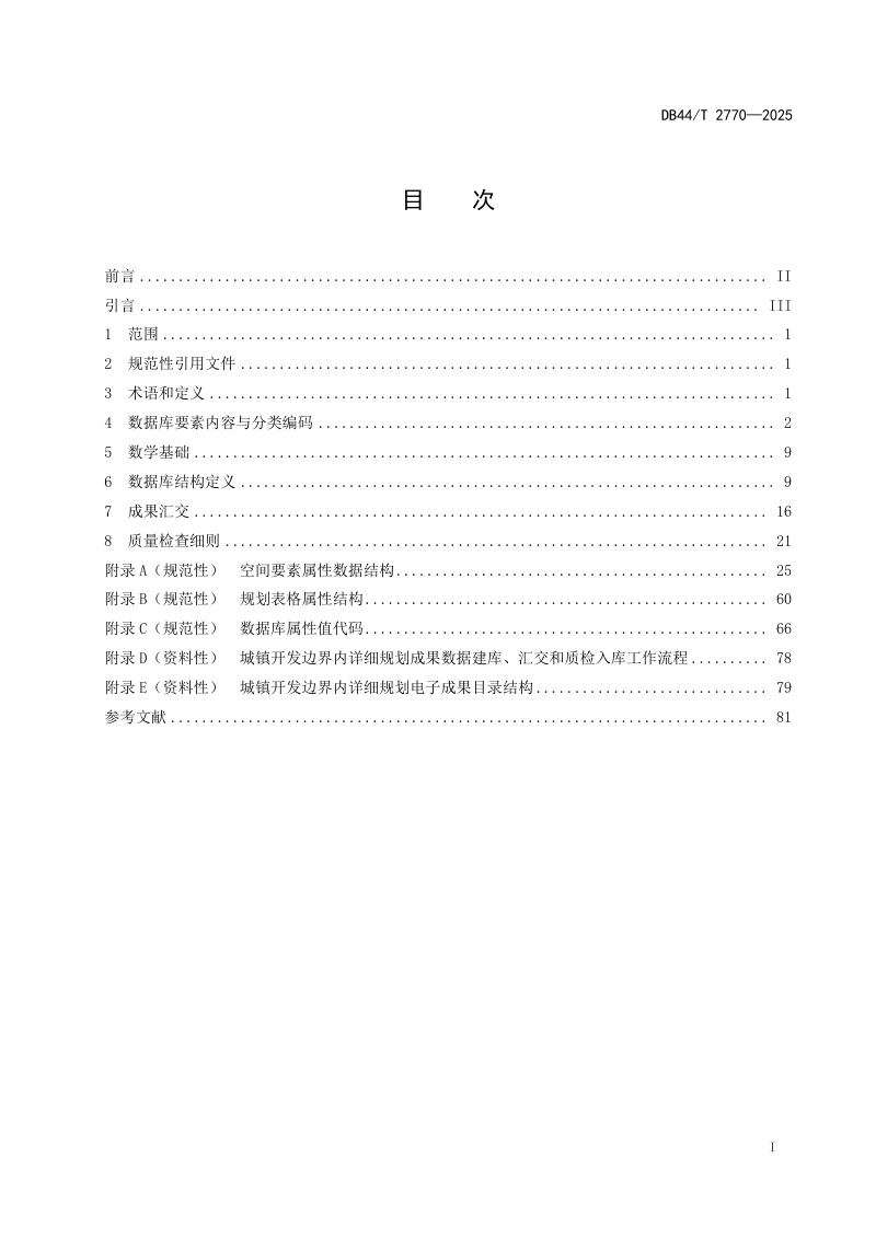 广东省《城镇开发边界内详细规划数据库技术规范》DB44/T 2770-2025第3页