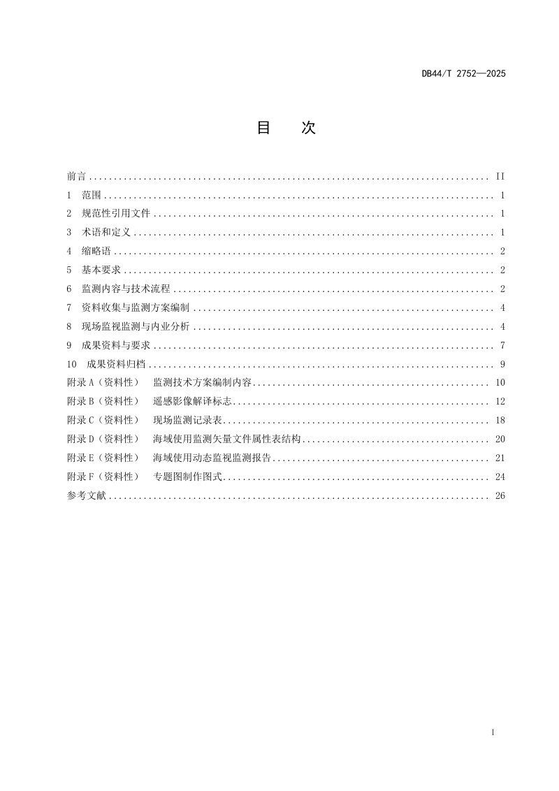 广东省《海域使用动态监视监测技术规范》DB44/T 2752-2025第3页
