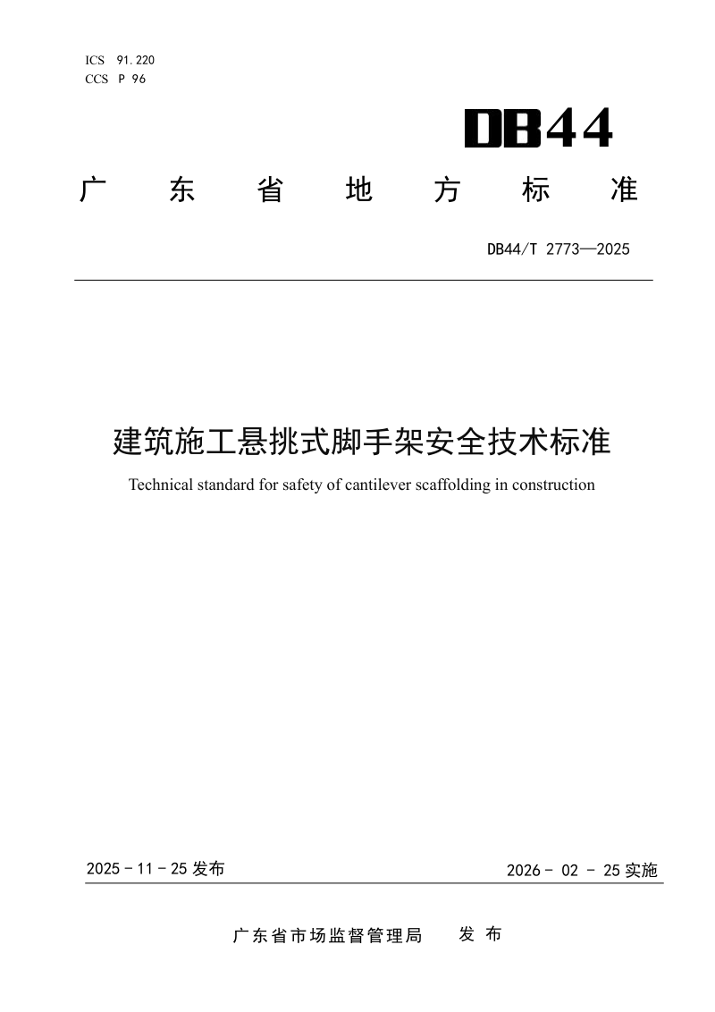 广东省《建筑施工悬挑式脚手架安全技术标准》DB44/T 2773-2025第1页