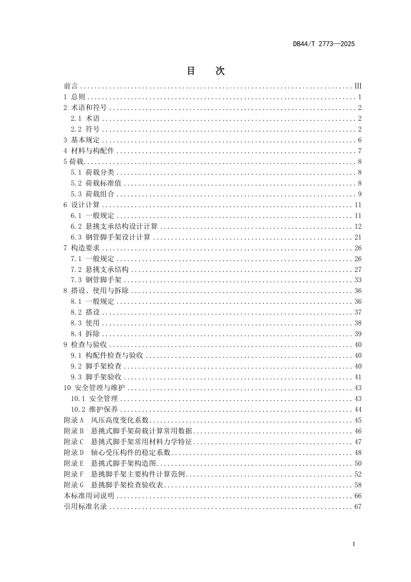 广东省《建筑施工悬挑式脚手架安全技术标准》DB44/T 2773-2025第3页