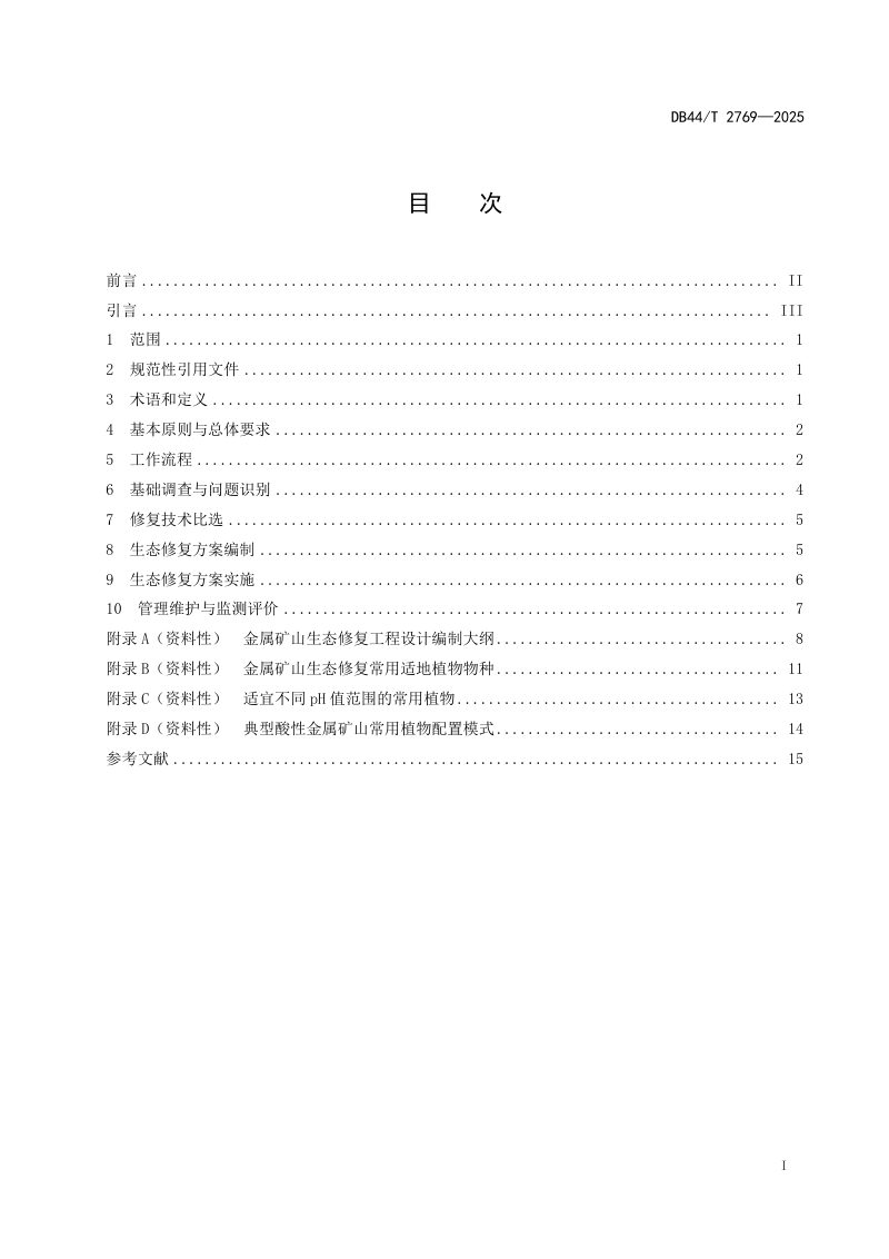 广东省《金属矿山生态修复技术规范》DB44/T 2769-2025第3页